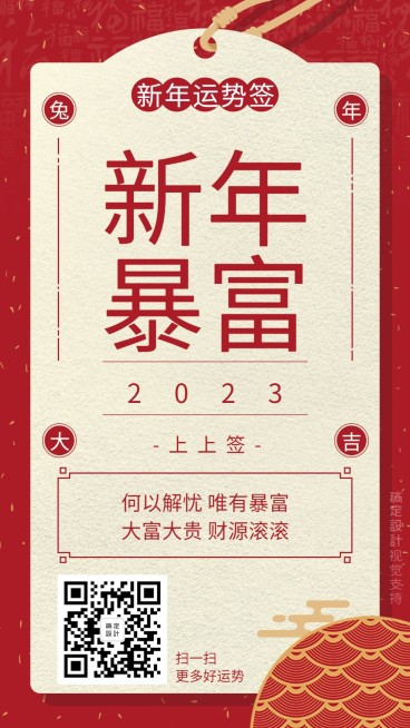 一夜暴富新年运势签预览效果