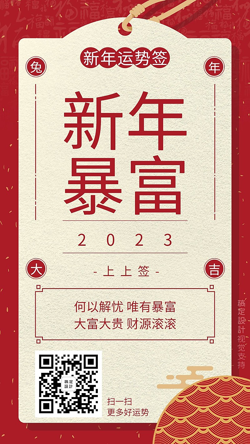 一夜暴富新年运势签