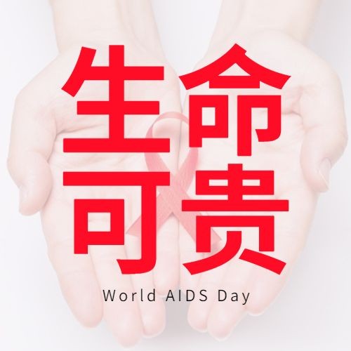 世界艾滋病日关注健康医疗公众号次图