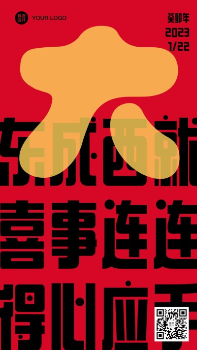 春节祝福大字系列手机海报
