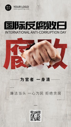 国际反腐败日廉洁公正手机海报