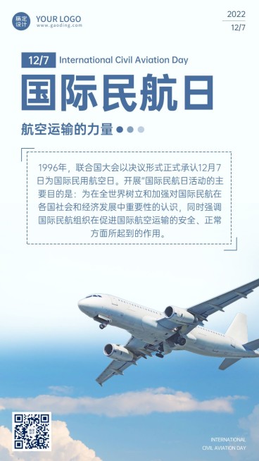 国际民航日物流空运手机海报预览效果
