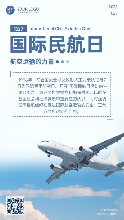 国际民航日物流空运手机海报