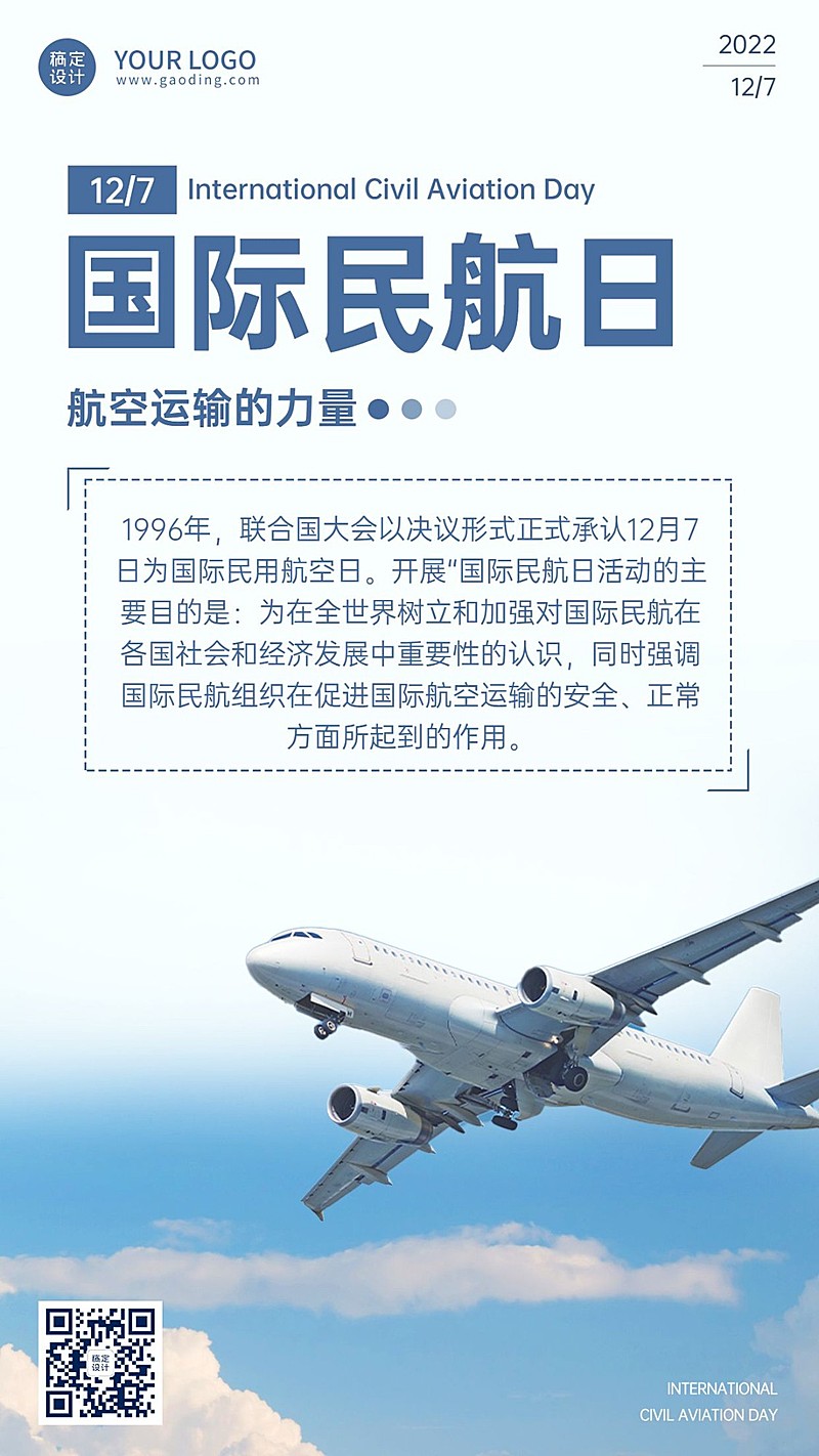 国际民航日物流空运手机海报