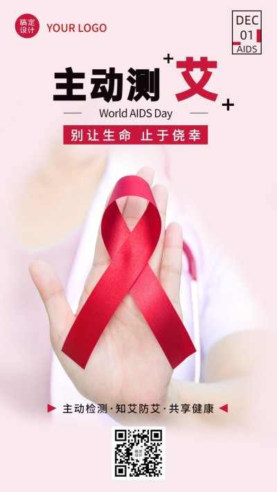 世界艾滋病日关注健康医疗手机海报