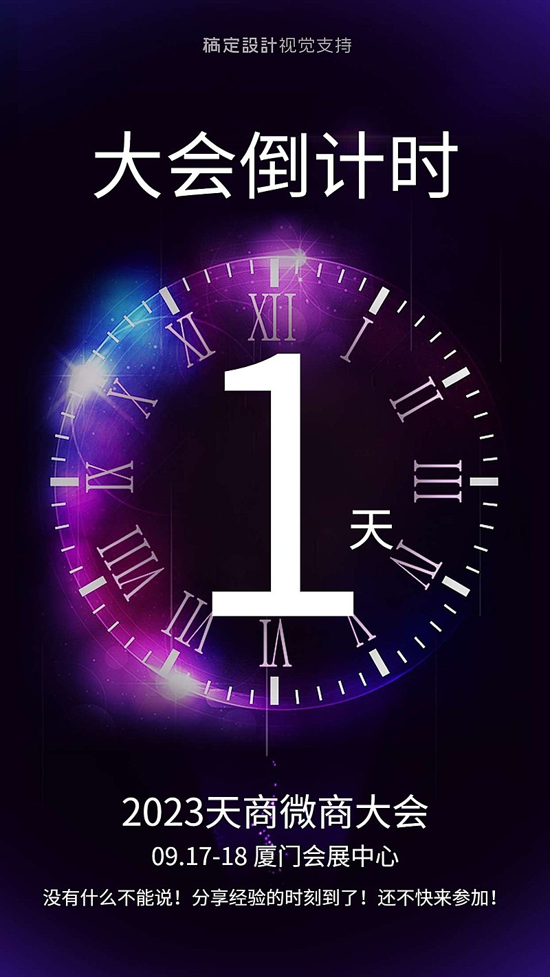 周年庆年会会议倒计时