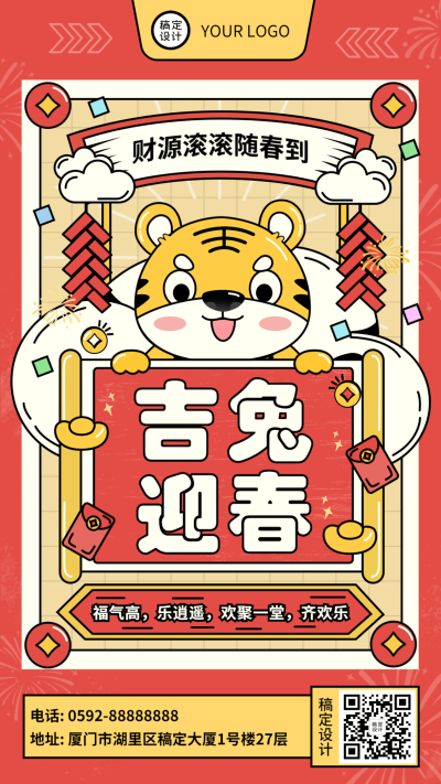 春节吉虎迎春可爱插画手机海报