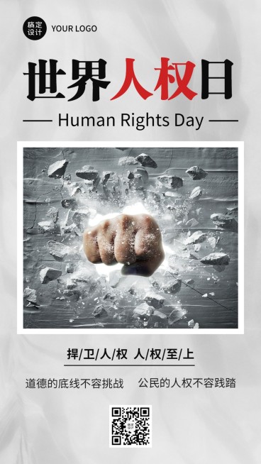 世界人权日公平公正手机海报预览效果