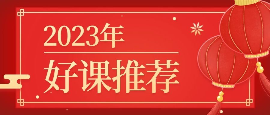 好课推荐/春节新年/知识付费/公众号首图预览效果