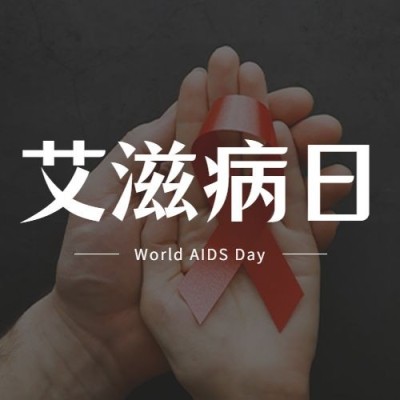 世界艾滋病日关注健康医疗公众号次图