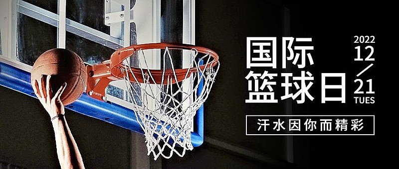 世界篮球日体育运动公众号首图