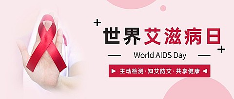 世界艾滋病日关注健康医疗公众号首图