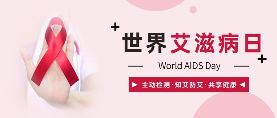 世界艾滋病日关注健康医疗公众号首图
