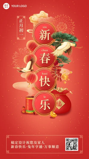 春节正月套系初一新春快乐手机海报