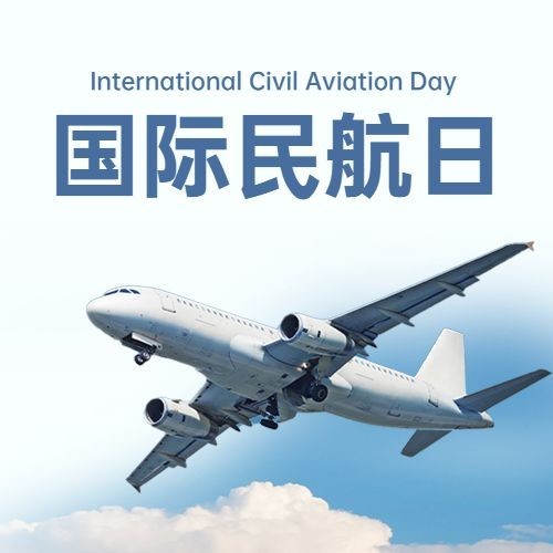 国际民航日物流空运公众号次图预览效果