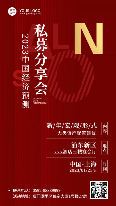 春节金融保险私募会议通知红色海报