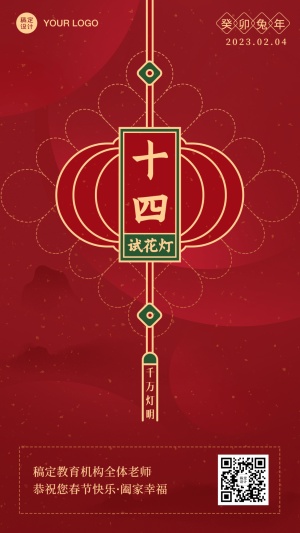 春节新年正月十四祝福海报