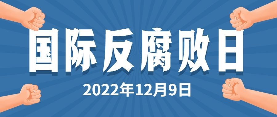 国际反腐败日廉洁公正公众号首图