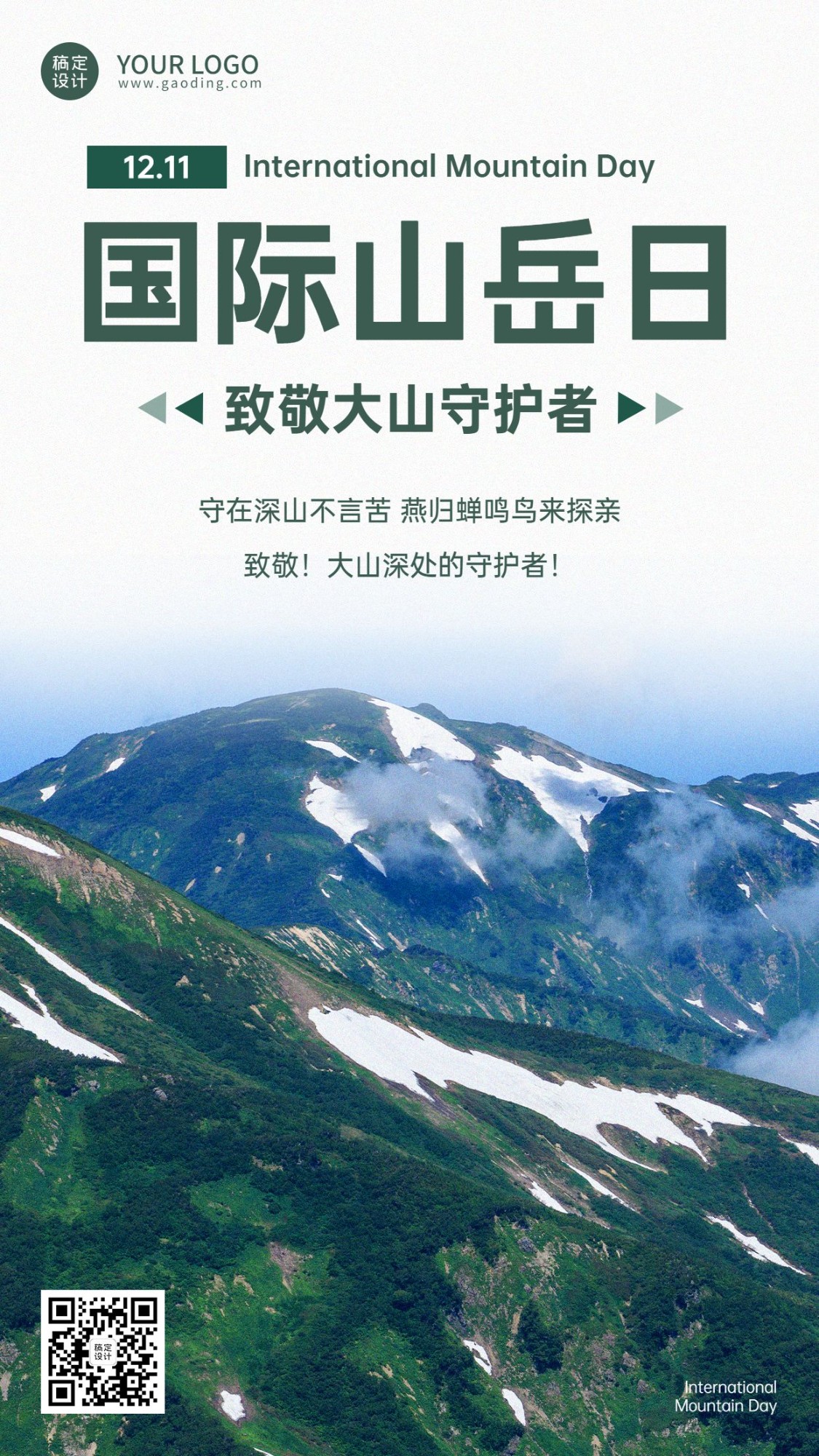 国际山岳日自然山脉宣传简约实景手机海报