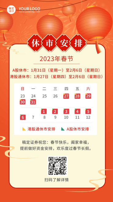 春节金融证券休市公告喜庆手机海报预览效果