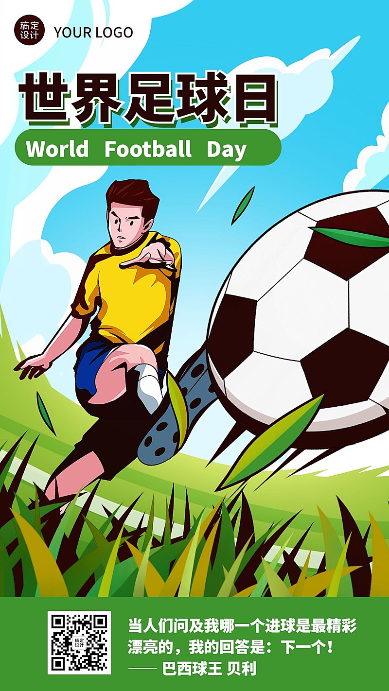 世界足球日体育运动手机海报