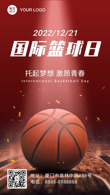 世界篮球日热爱篮球宣传手机海报预览效果