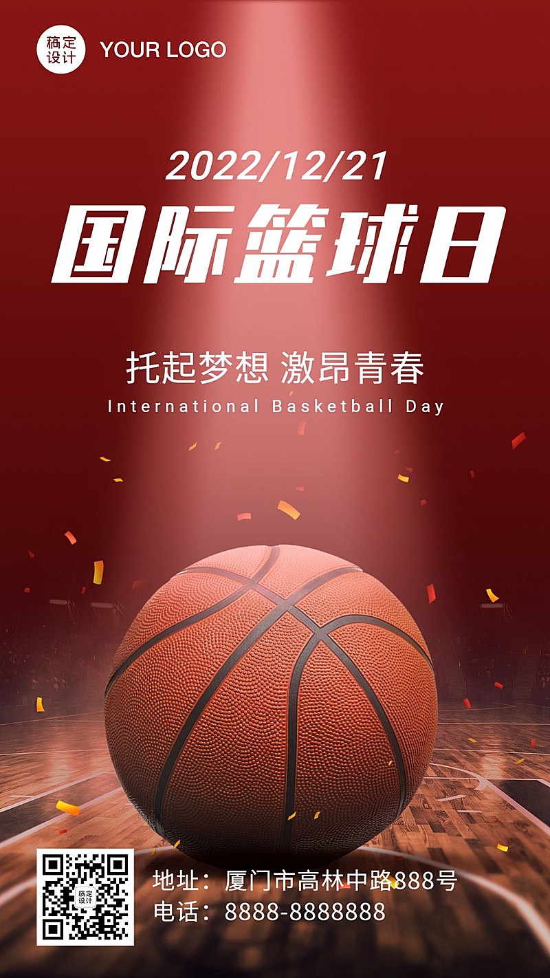 世界篮球日热爱篮球宣传手机海报