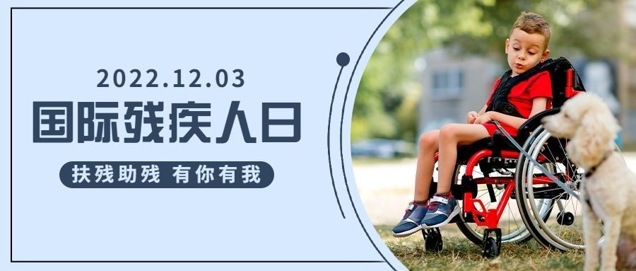世界残疾人日爱心公益医疗公众号首图预览效果