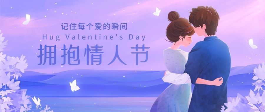 通用拥抱情人节祝福温馨公众号首图预览效果