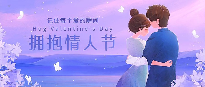 通用拥抱情人节祝福温馨公众号首图