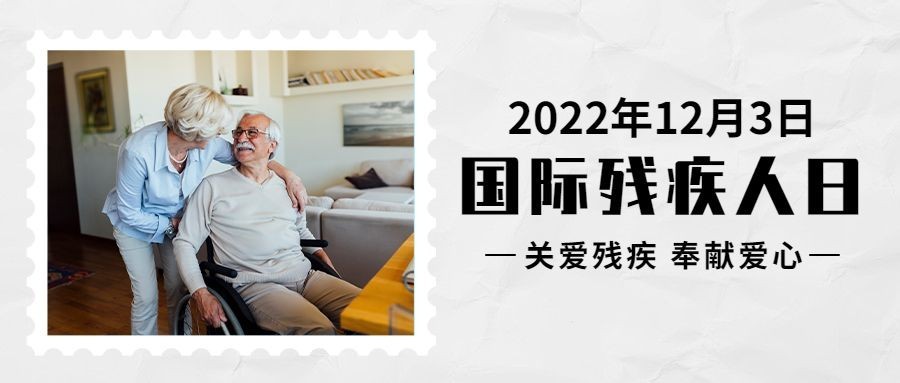 世界残疾人日爱心公益医疗公众号首图预览效果