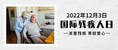 世界残疾人日爱心公益医疗公众号首图