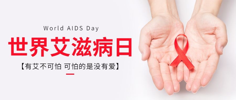 世界艾滋病日关注健康医疗公众号首图预览效果