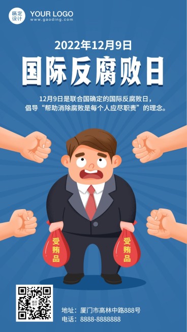 国际反腐败日廉洁公正公平手机海报预览效果