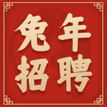 春节新年企业招聘求职公众号次图
