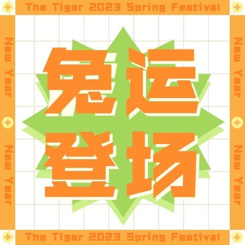 春节虎爪虎运登场清新公众号次图预览效果