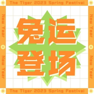 春节虎爪虎运登场清新公众号次图