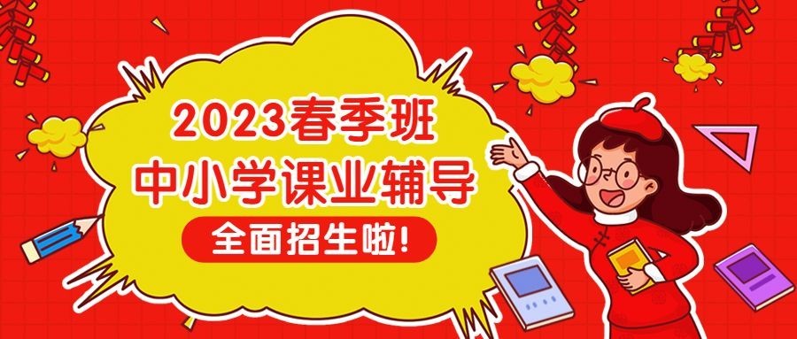 春季招生/中小学/促销氛围首图