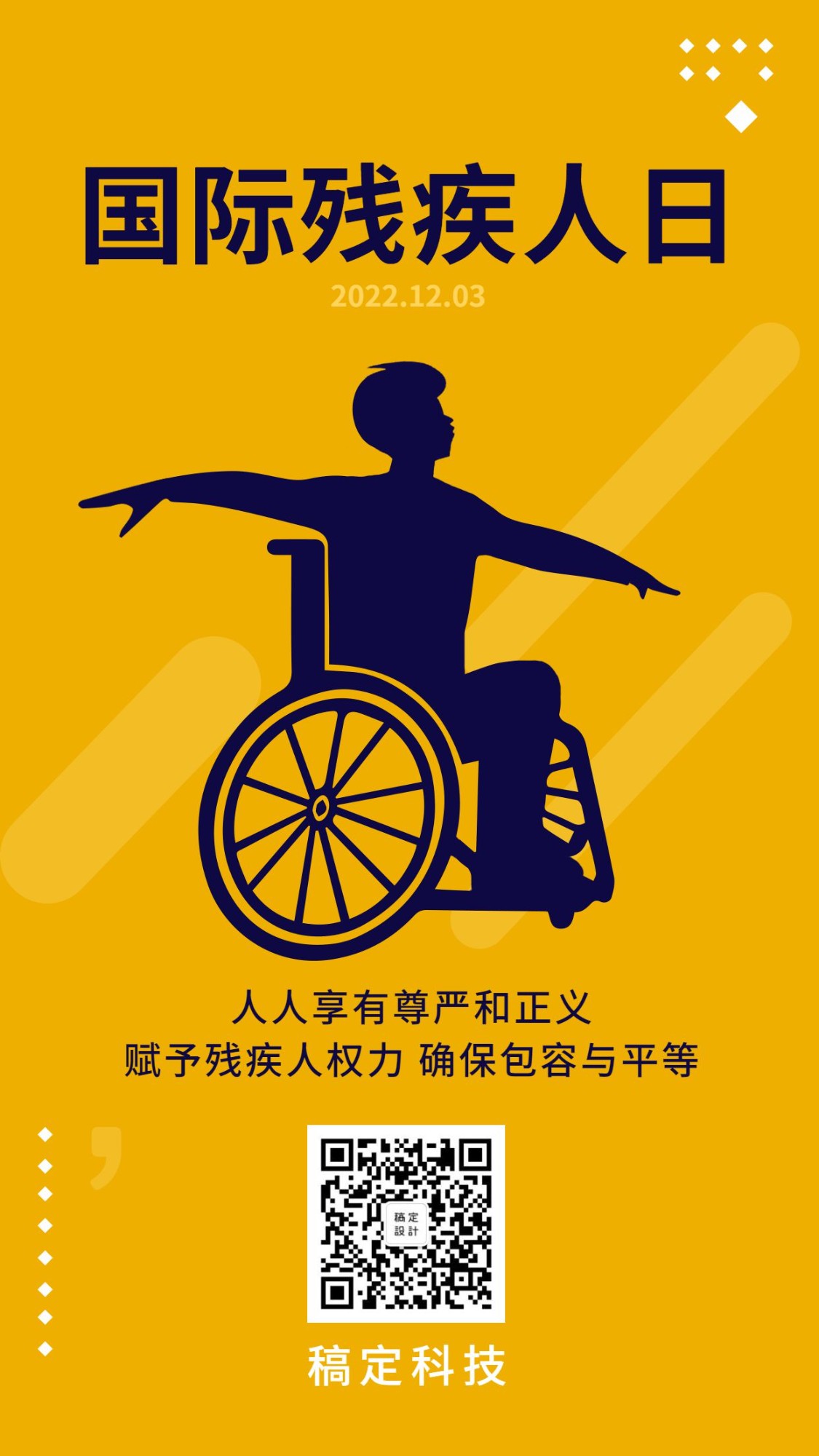 国际残疾人日公益宣传手绘手机海报预览效果