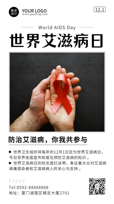 世界艾滋病日关注健康医疗手机海报