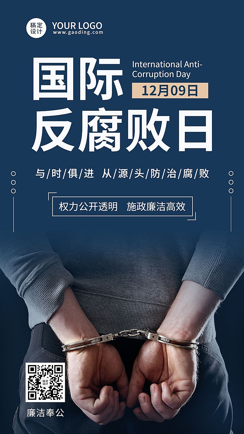 国际反腐败日廉洁公正手机海报