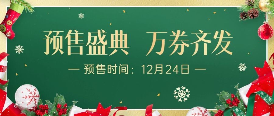 圣诞节活动促销福利公众号首图预览效果
