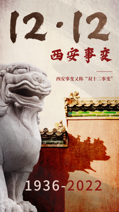 12.12西安事变纪念日手机海报