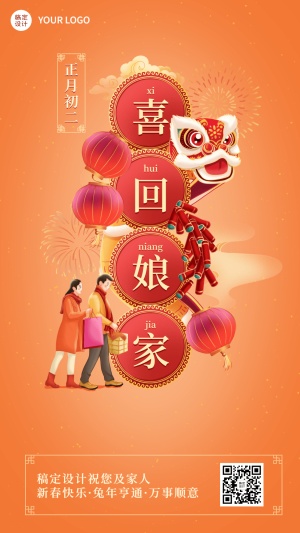 春节正月套系初二喜迎娘家手机海报