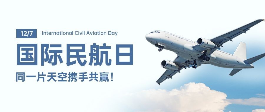 国际民航日物流空运公众号首图预览效果