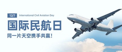 国际民航日物流空运公众号首图