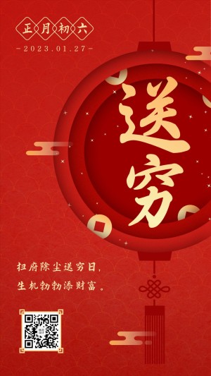 春节初六年俗套系海报红色中国风