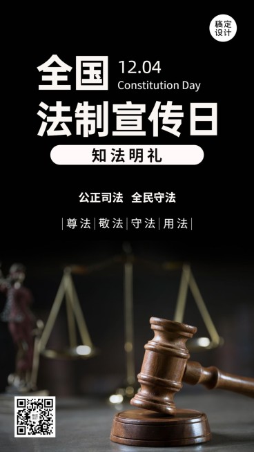 全国法制宣传日宪法法律手机海报预览效果