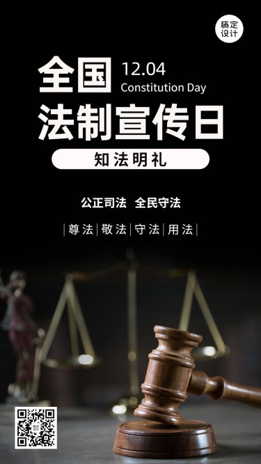 全国法制宣传日宪法法律手机海报