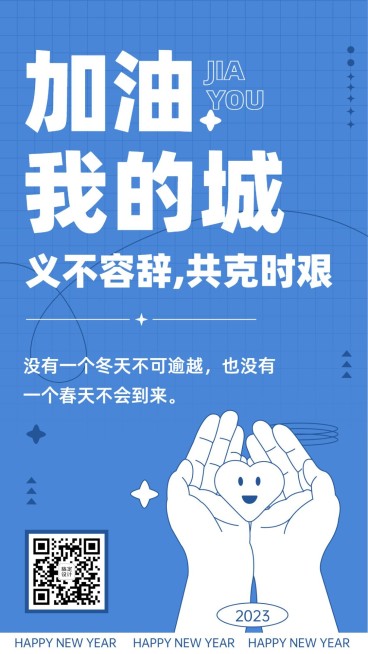 融媒体春节疫情加油支援手机海报预览效果